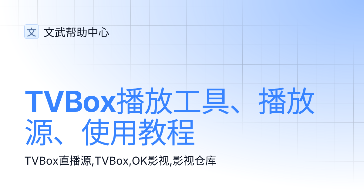 TVBox播放工具、播放源、使用教程| 文武帮助中心